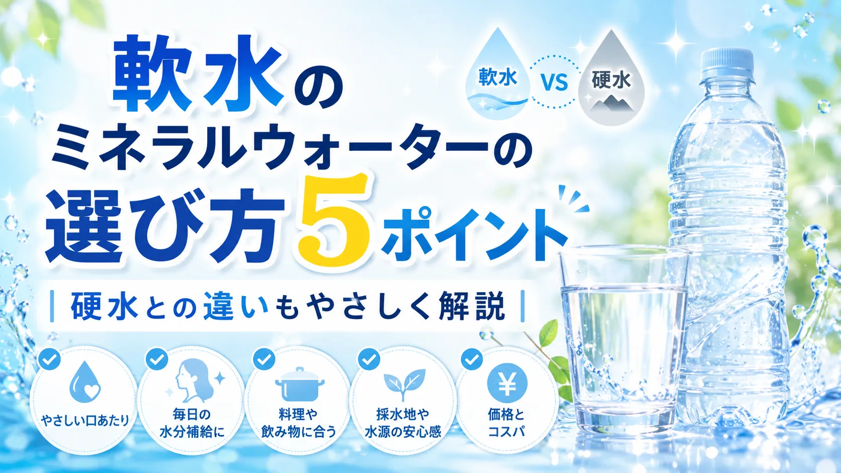 軟水のミネラルウォーターの選び方5ポイント|硬水との違いもやさしく解説 | きらきらウォーター