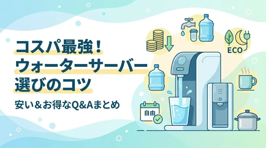 ウォータサーバー安いに関するQ&A