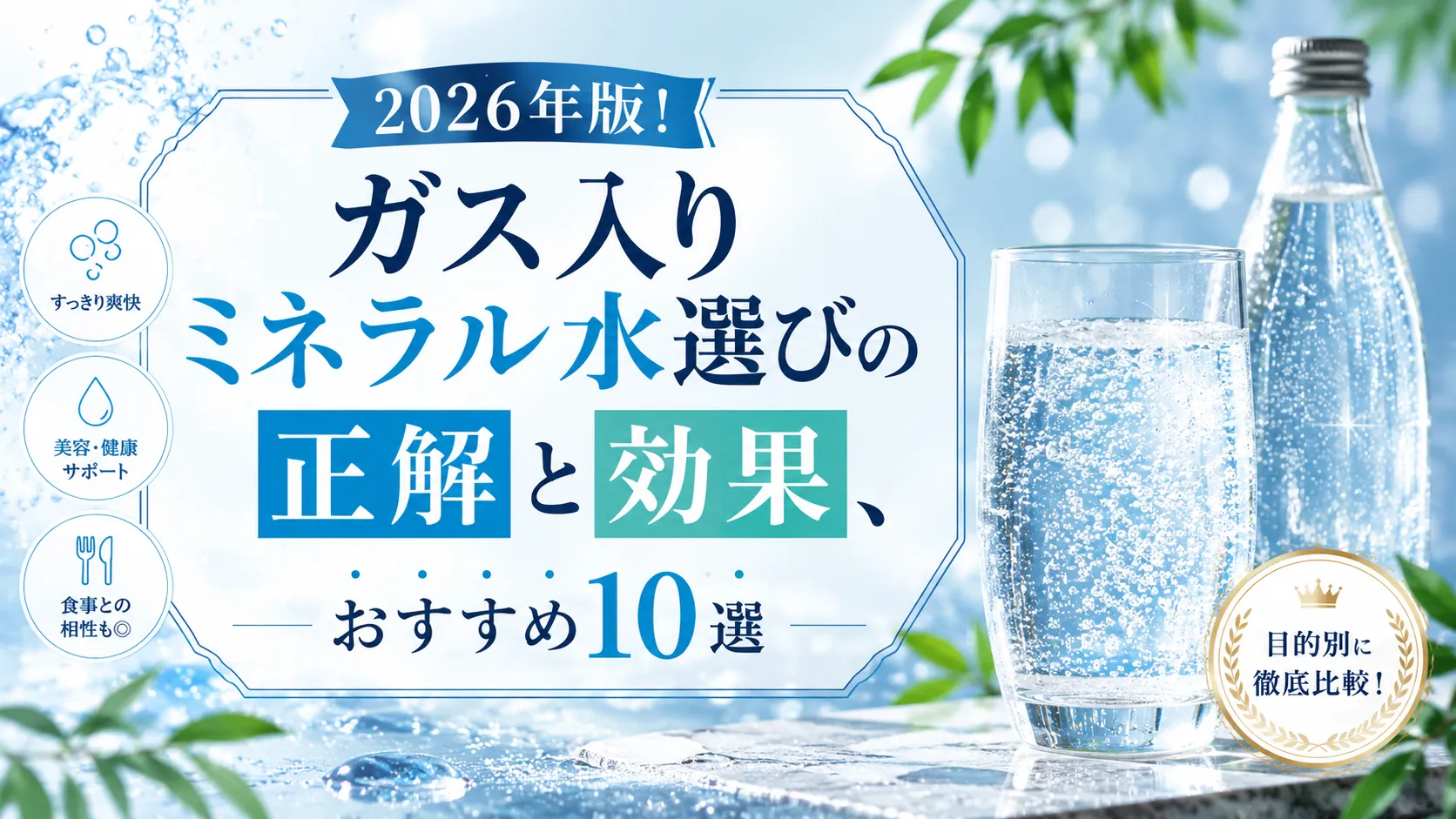 2026年版！ガス入りミネラル水選びの正解と効果、おすすめ10選