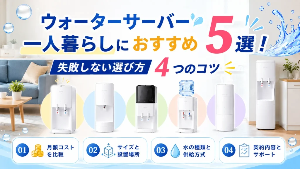 ウォーターサーバー一人暮らしにおすすめ5選！失敗しない選び方4つのコツ