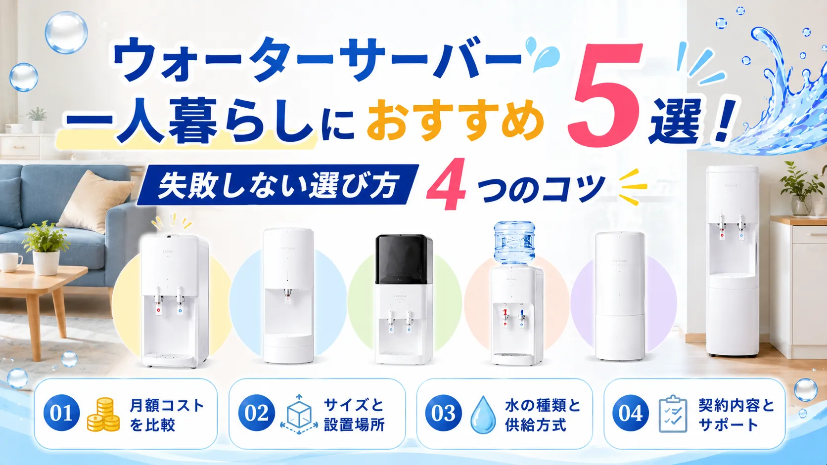 ウォーターサーバー一人暮らしにおすすめ5選！失敗しない選び方4つのコツ