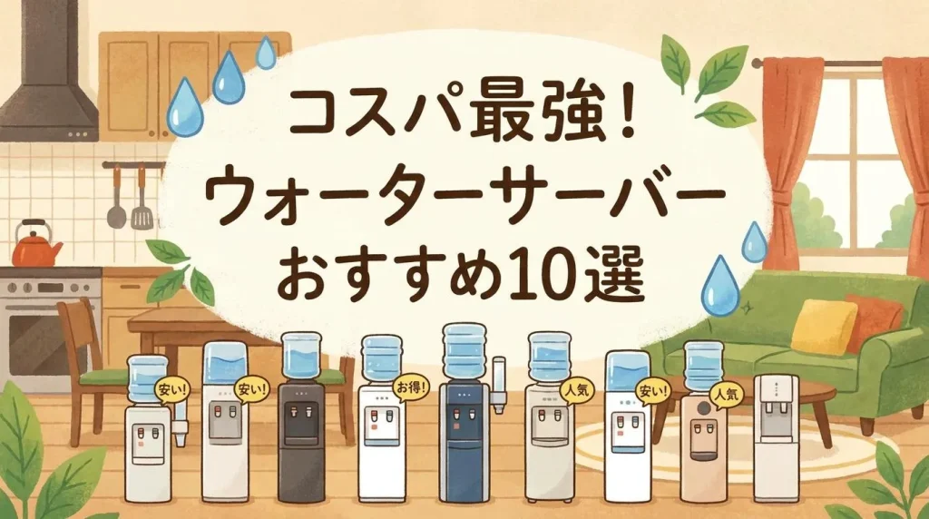 ウォータサーバーが安いおすすめランキング10選