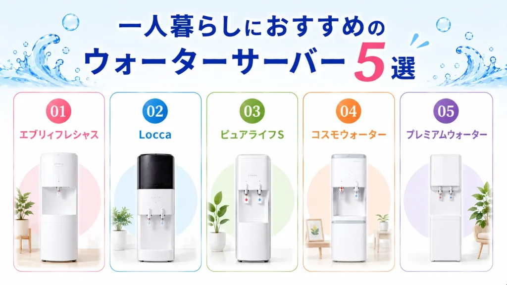 一人暮らしにおすすめのウォーターサーバー5選