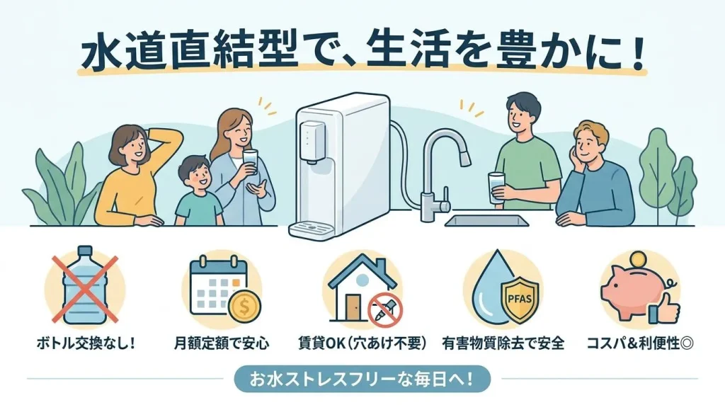 まとめ：水道直結型ウォーターサーバーを導入して生活を豊かにしよう