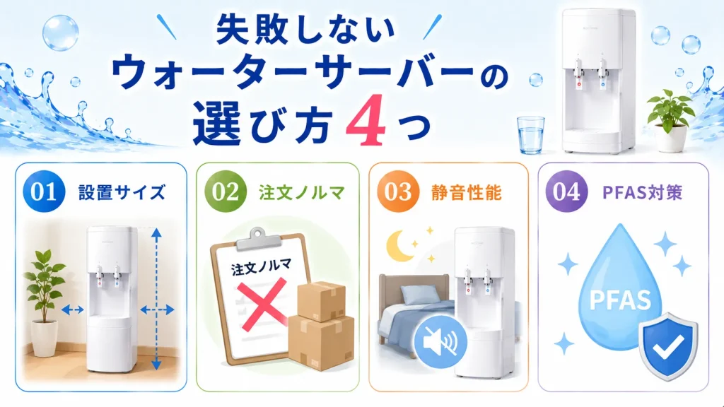 失敗しないウォーターサーバーの選び方4つ