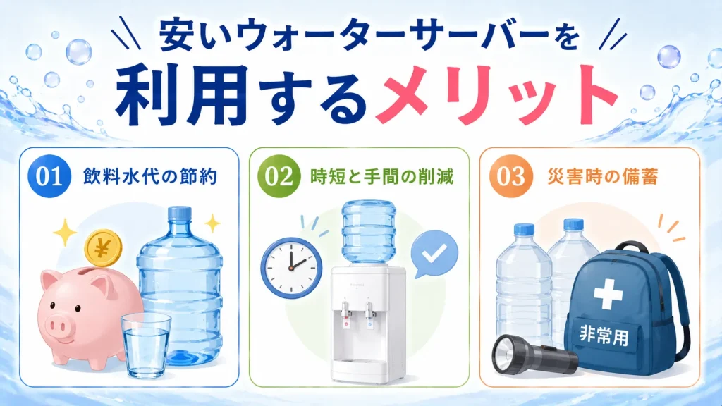 安いウォータサーバーを利用するメリット