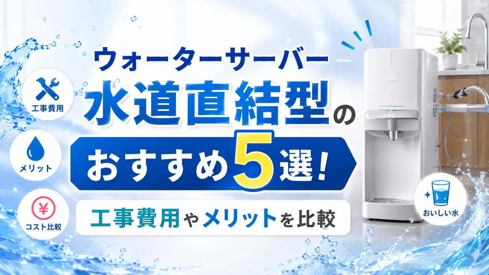 ウォーターサーバー水道直結型のおすすめ5選！工事費用やメリットを比較