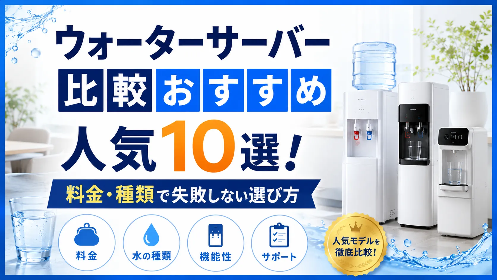 ウォーターサーバー比較おすすめ人気10選！料金・種類で失敗しない選び方