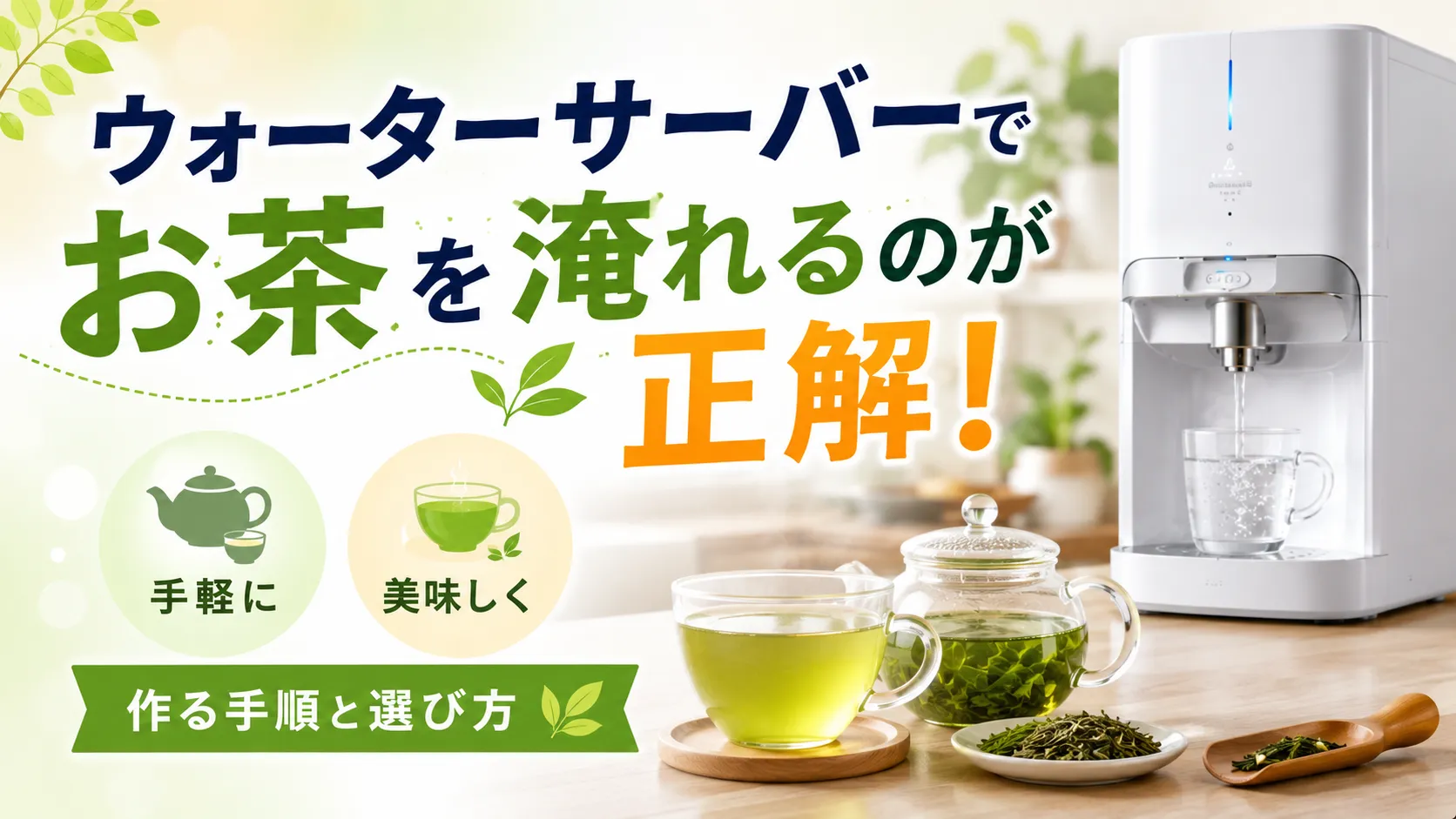 ウォーターサーバーでお茶を淹れるのが正解!手軽に美味しく作る手順と選び方