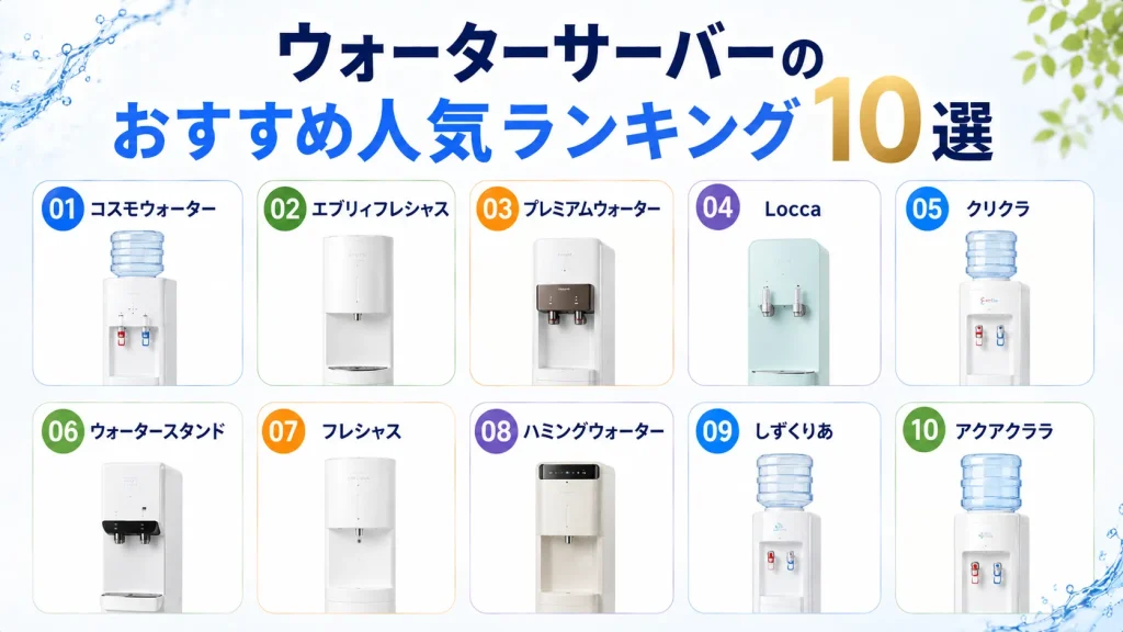ウォーターサーバーのおすすめ人気ランキング10選