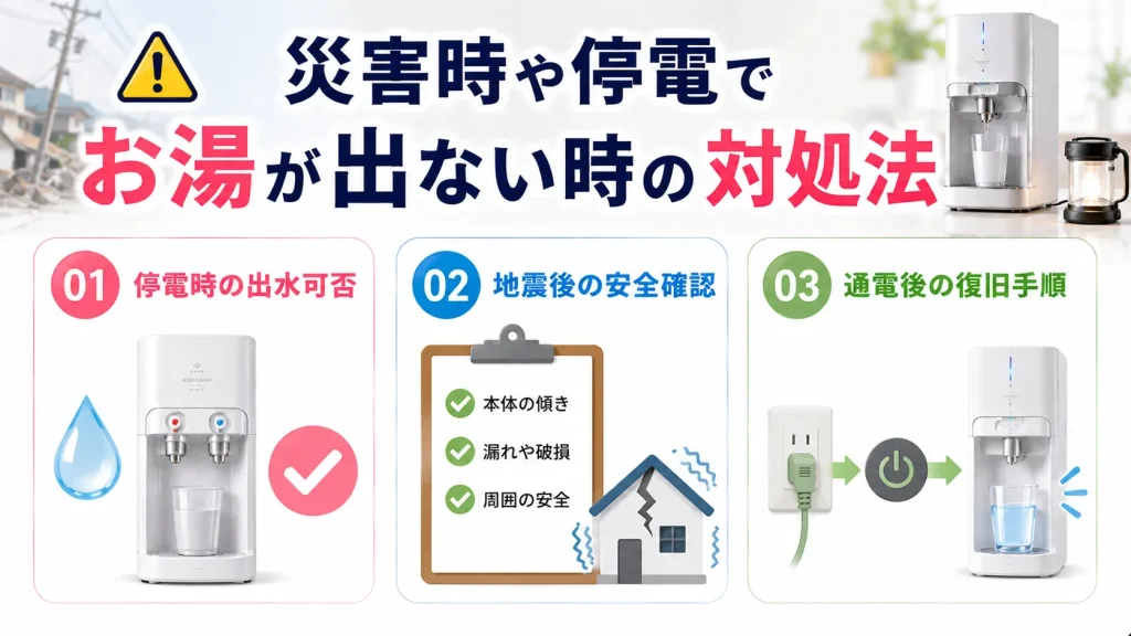 災害時や停電でお湯が出ない時の対処法