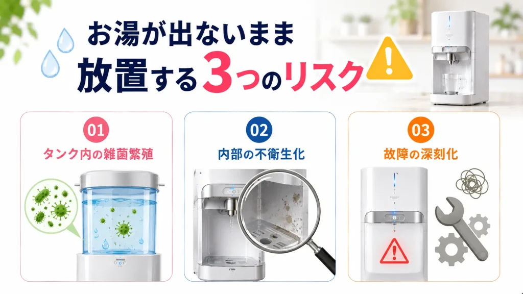 お湯が出ないまま放置する3つのリスク