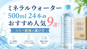ミネラルウォーター500ml 24本のおすすめ人気9選！コスパ最強の選び方