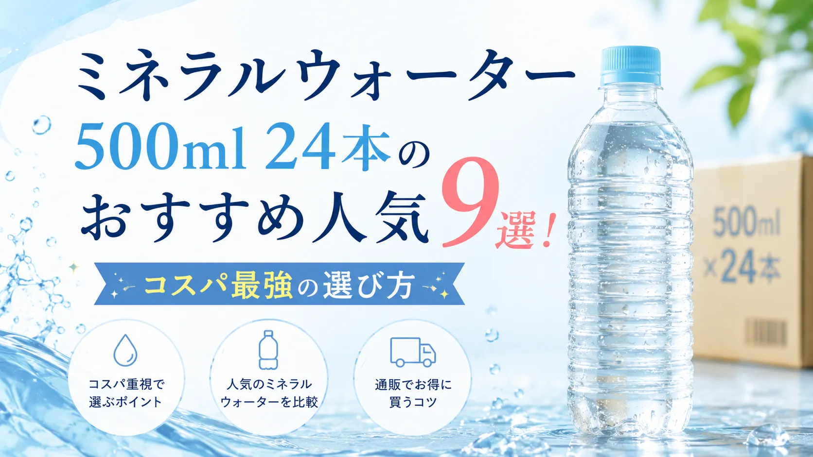 ミネラルウォーター500ml 24本のおすすめ人気9選!コスパ最強の選び方