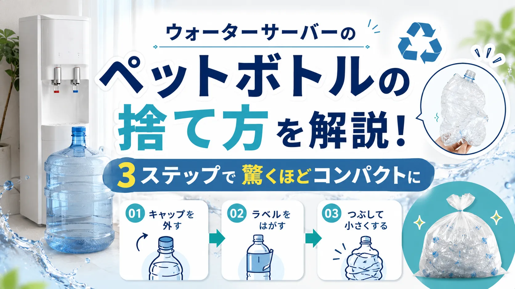 ウォーターサーバーのペットボトルの捨て方を解説！3ステップで驚くほどコンパクトに