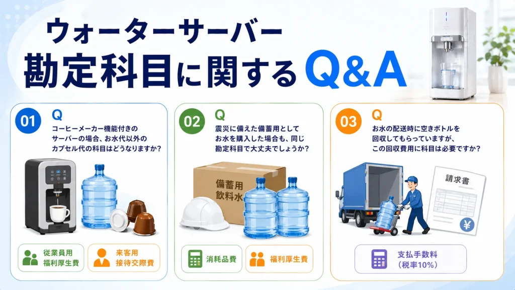 ウォーターサーバー勘定科目に関するQ&A