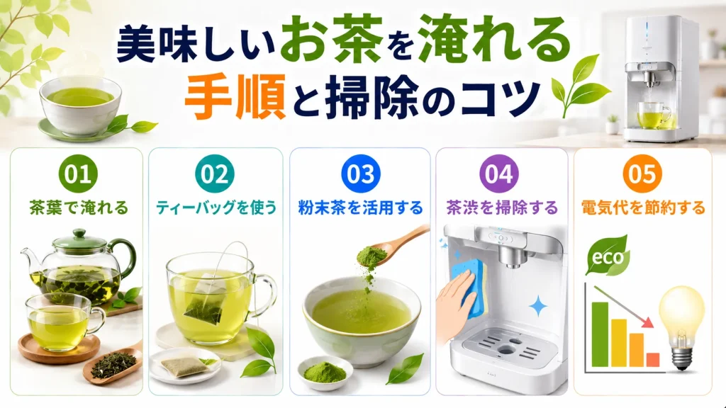 美味しいお茶を淹れる手順と掃除のコツ
