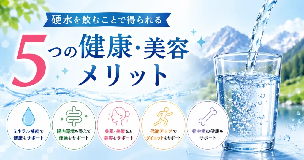 硬水を飲むことで得られるメリット5つを解説