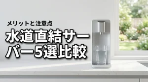 ウォーターサーバーの水道直結型おすすめ5選を比較！メリットや注意点も解説