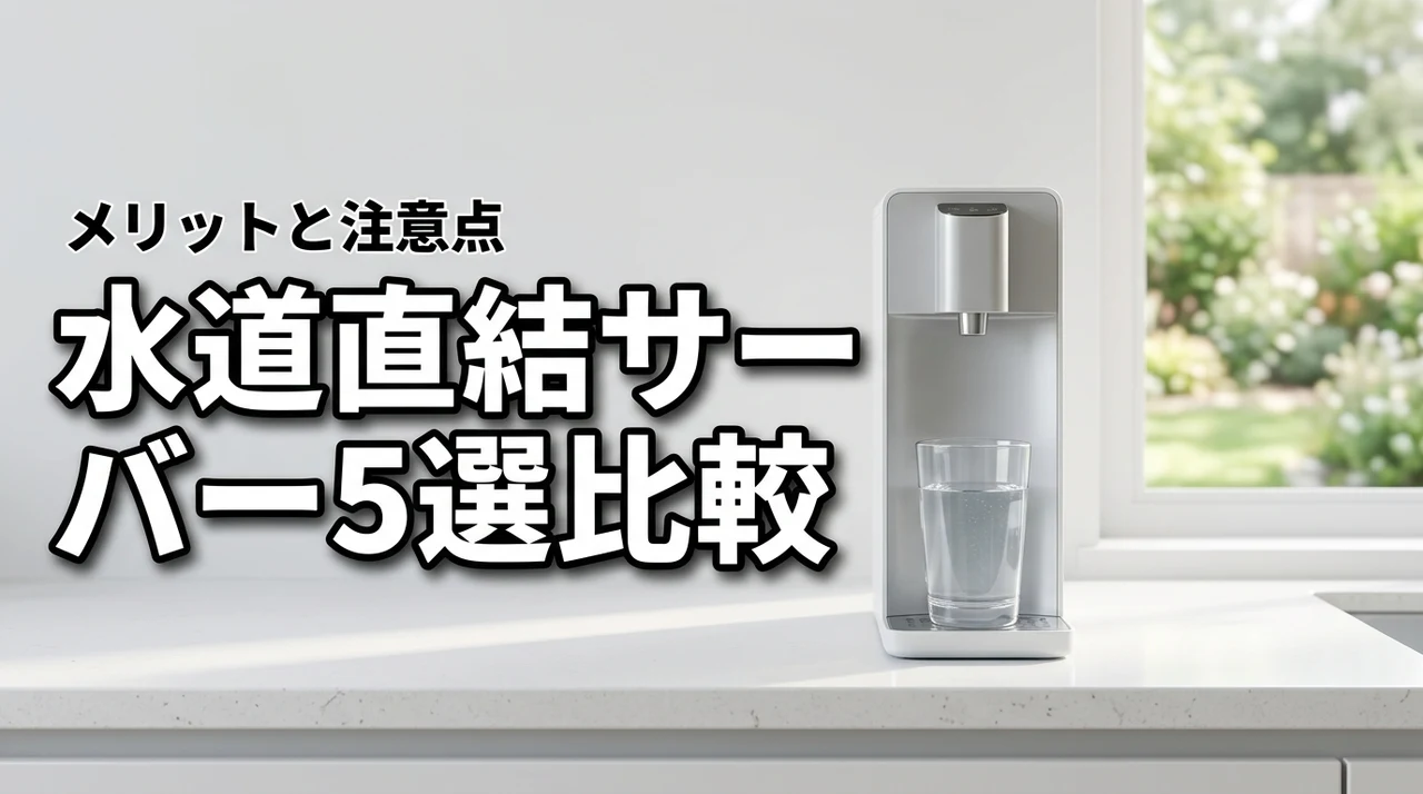ウォーターサーバーの水道直結型おすすめ5選を比較！メリットや注意点も解説
