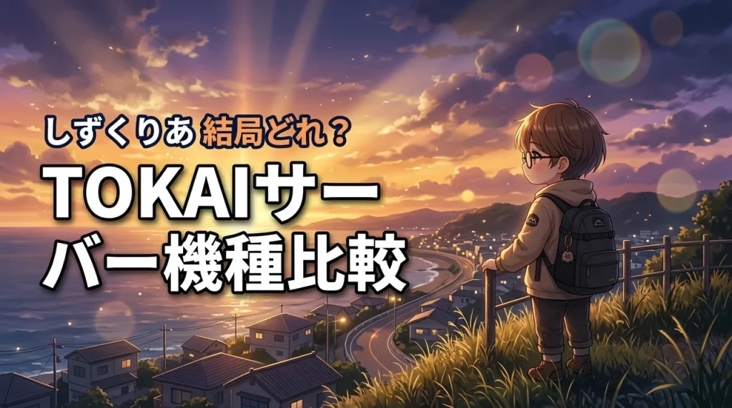 ウォーターサーバーtokaiは結局どれが正解？しずくりあ含む機種別おすすめを紹介